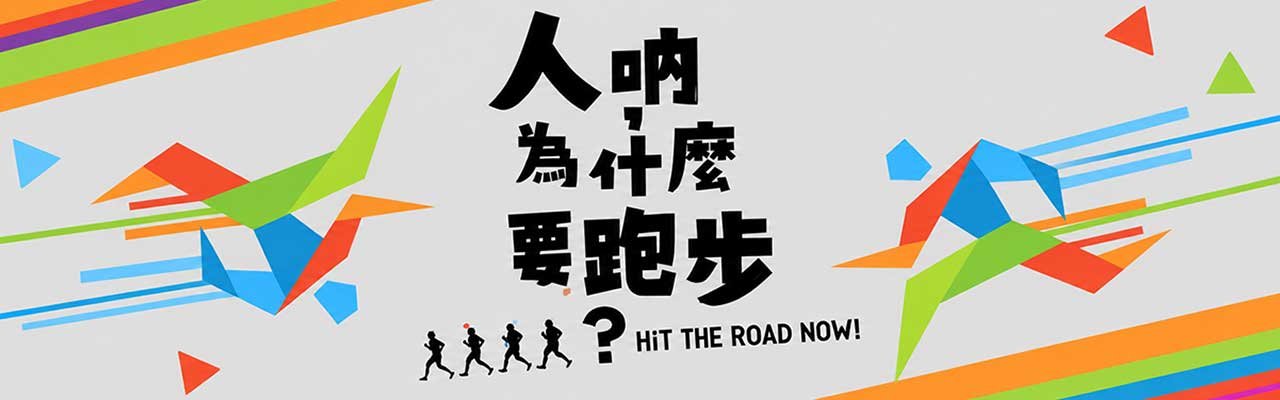 《人吶，為什麽要跑步》